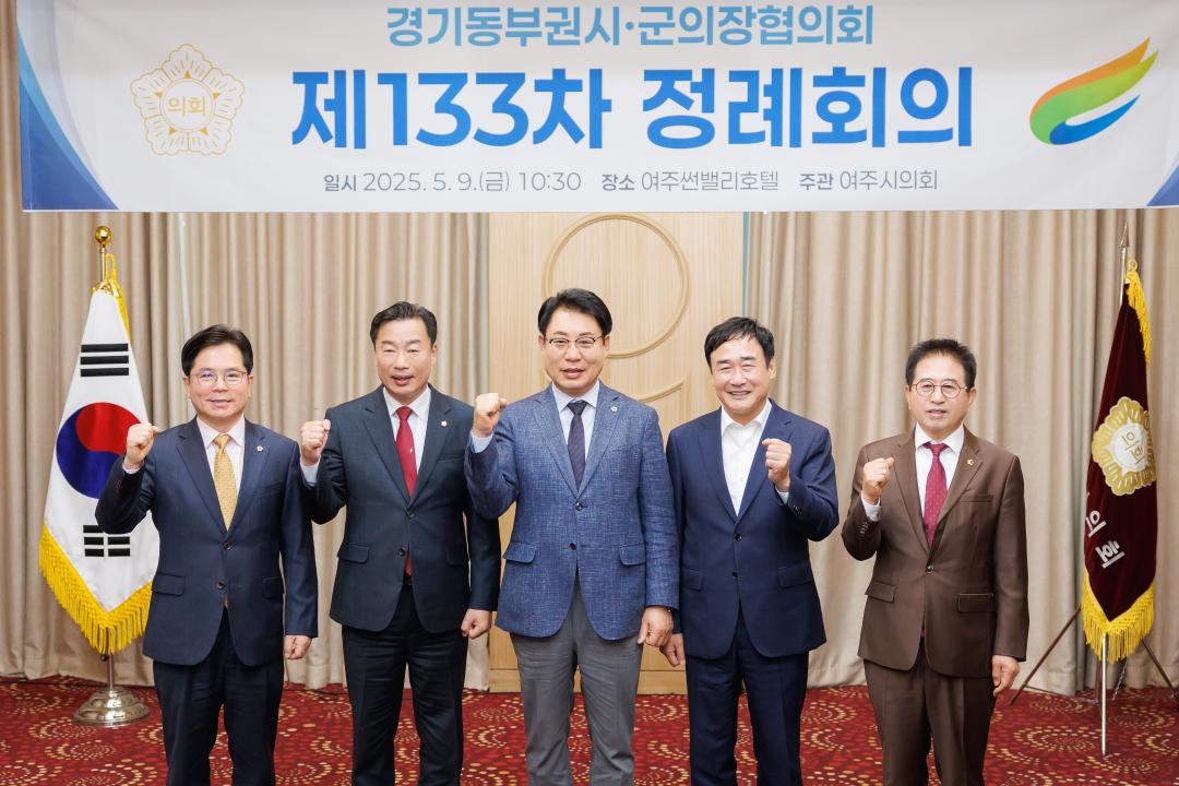'경기동부권시·군의장협의회 제133차 정례회의' 게시글의 사진(2)