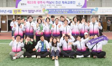 제23회 광주·하남 자치단체 친선 체육교류전 개회식