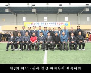 제6회 하남광주 친선 자체단체 체육대회