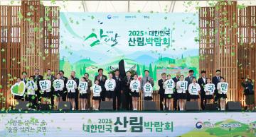 2025 산림박람회 개막식