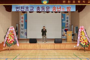 번천초등학교 총동문 송년의 밤