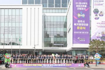 광주시 복지행정타운 준공식