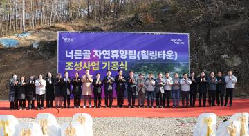 너른골 자연휴양림(힐링타운) 조성사업 착공식