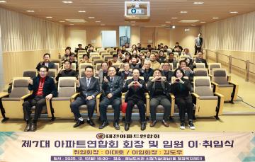 태전아파트연합회 제7대 회장 이취임식