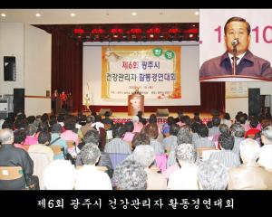 제6회 광주시 건강관리자 활동경연대회