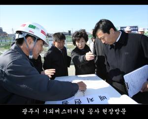 광주시 시외버스터미널 공사 현장방문