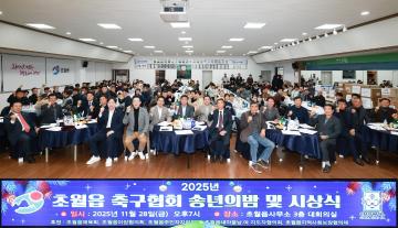 초월읍 축구협회 송년의 밤