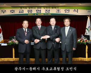 광주시-동해시 우호교류협정 조인식