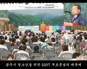 광주시 청소년을 위한 2007 푸르른날의 대축제
