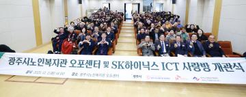 광주시노인복지관 오포센터 및 SK 하이닉스 ICT사랑방 개관식