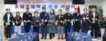 초월초등학교 준공 기념식