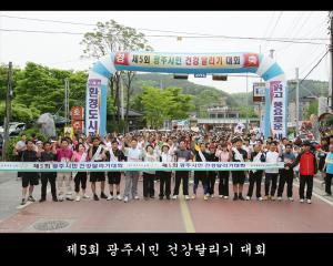 제5회 광주시민 건강달리기 대회