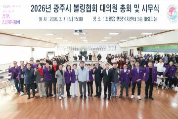 광주시볼링협회 시무식 및 대의원총회