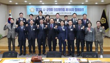 경기도시군의회의장협의회 제180차 정례회의
