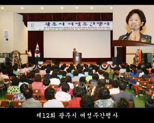 제12회 광주시 여성주간행사