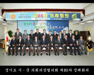 경기도 시군 의회의장협의회 제80차 정례회의