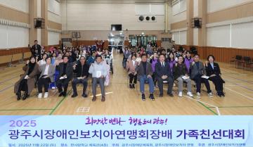 광주시장애인보치아연맹회장배 가족친선대회 개회식