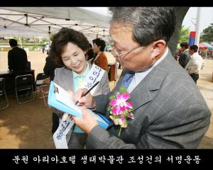 분원 아리아호텔 생태박물관 조성건의 서명운동