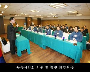 광주시의회 의원 및 직원 의정연수