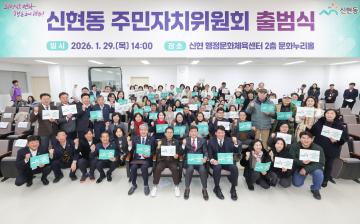 신현동 주민자치위원회 출범식