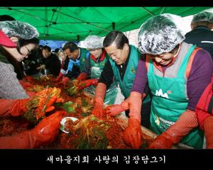 새마을지회 사랑의 김장담그기