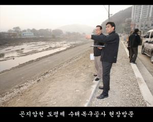 곤지암천 도평제 수해복구공사 현장방문