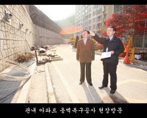 관내 아파트 옹벽복구공사 현장방문