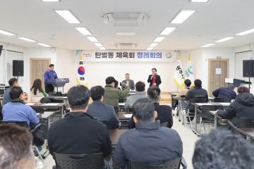 탄벌동 체육회 월례회의