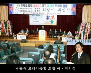 국제로타리 3600지구 새광주 로타리클럽 회장 이취임식