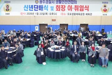 생활안전협의회 연합회 회장 이취임식