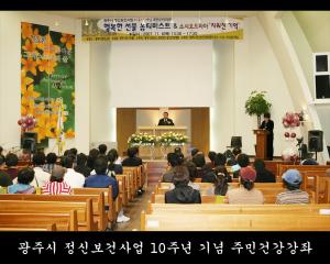 광주시 정신보건사업 10주년 기념 주민건강강좌