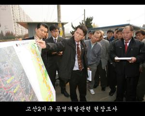 고산2지구 공영개발관련 현장조사