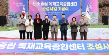 탄소중립 목재교육종합센터 조성사업 착공식