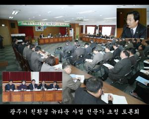 광주시 친환경  뉴타운  사업 전문가 초청 토론회