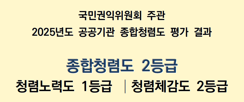 '2025년도 공공기관 종합청렴도 평가 결과 공개' 게시글의 사진(1)