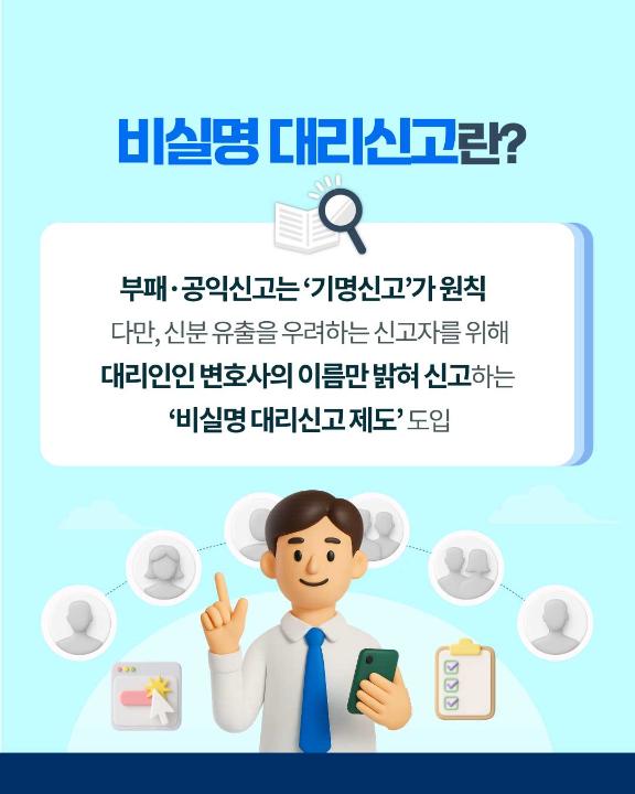 '비실명 대리신고 제도 안내(국민권익위원회)' 게시글의 사진(2)