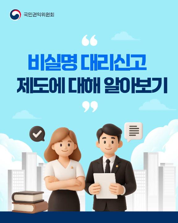 '비실명 대리신고 제도 안내(국민권익위원회)' 게시글의 사진(1)