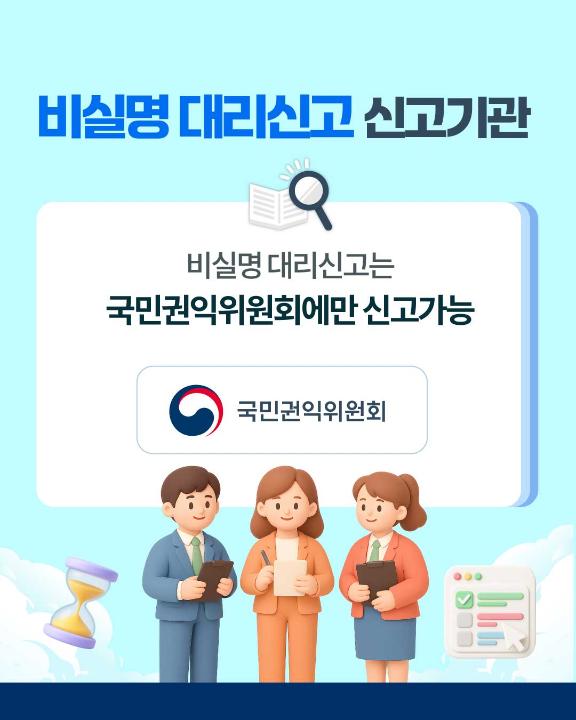 '비실명 대리신고 제도 안내(국민권익위원회)' 게시글의 사진(4)