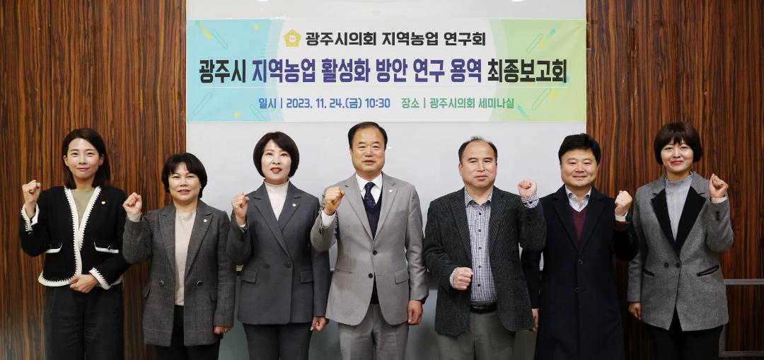 '광주시의회 의원연구단체 「지역농업 연구회」,  연구용역 최종보고회 개최' 게시글의 사진(1)