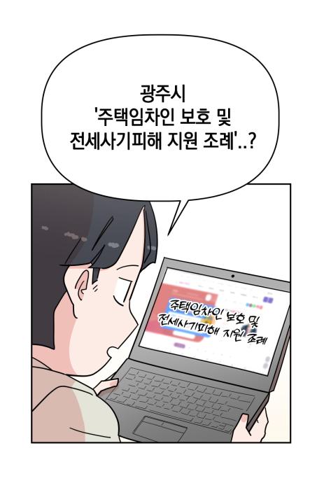 '광주시 주택임차인 보호 및 전세사기피해 지원 조례' 게시글의 사진(7)