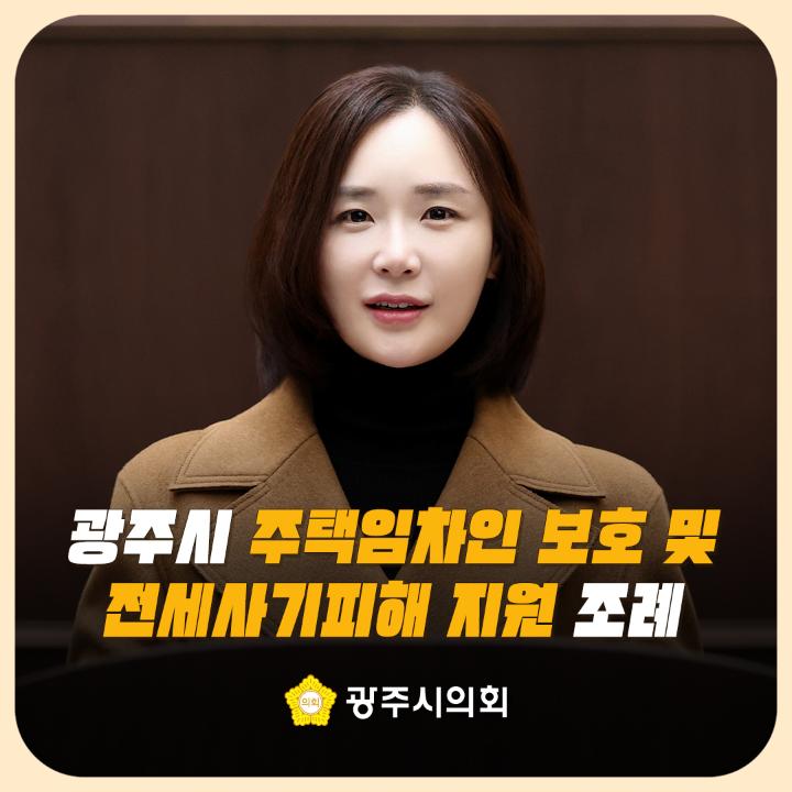 '광주시 주택임차인 보호 및 전세사기피해 지원 조례' 게시글의 사진(1)