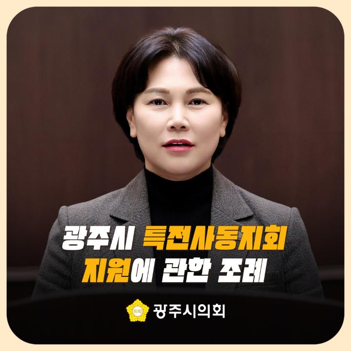 '광주시 특전사동지회 지원에 관한 조례' 게시글의 사진(1)