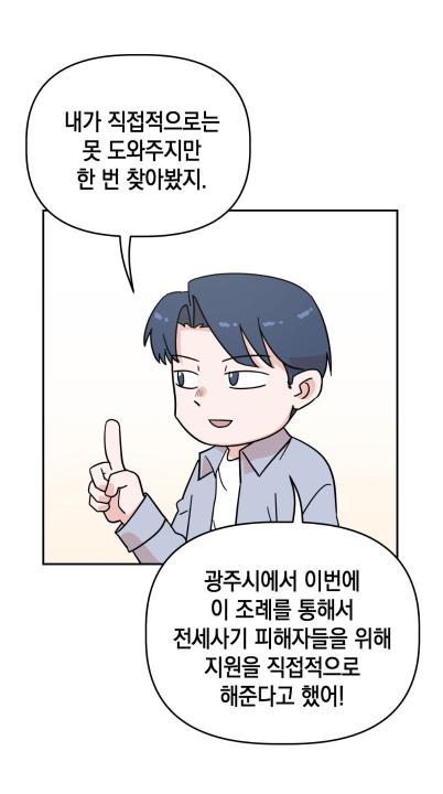 '광주시 주택임차인 보호 및 전세사기피해 지원 조례' 게시글의 사진(8)