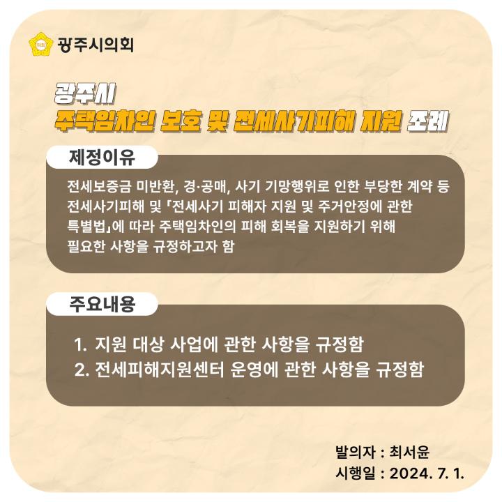 '광주시 주택임차인 보호 및 전세사기피해 지원 조례' 게시글의 사진(13)