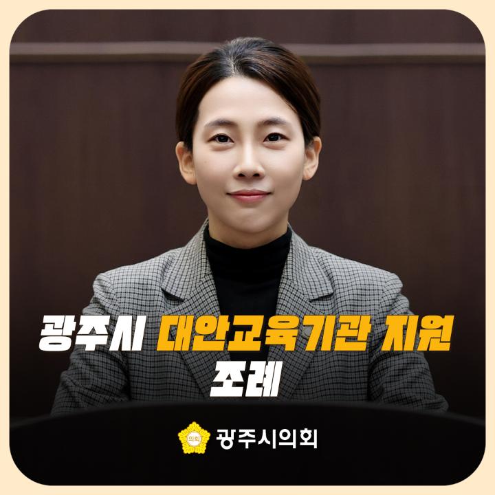 '광주시 대안교육기관 지원 조례' 게시글의 사진(1)