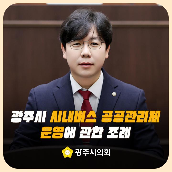 '광주시 시내버스 공공관리제 운영에 관한 조례' 게시글의 사진(1)