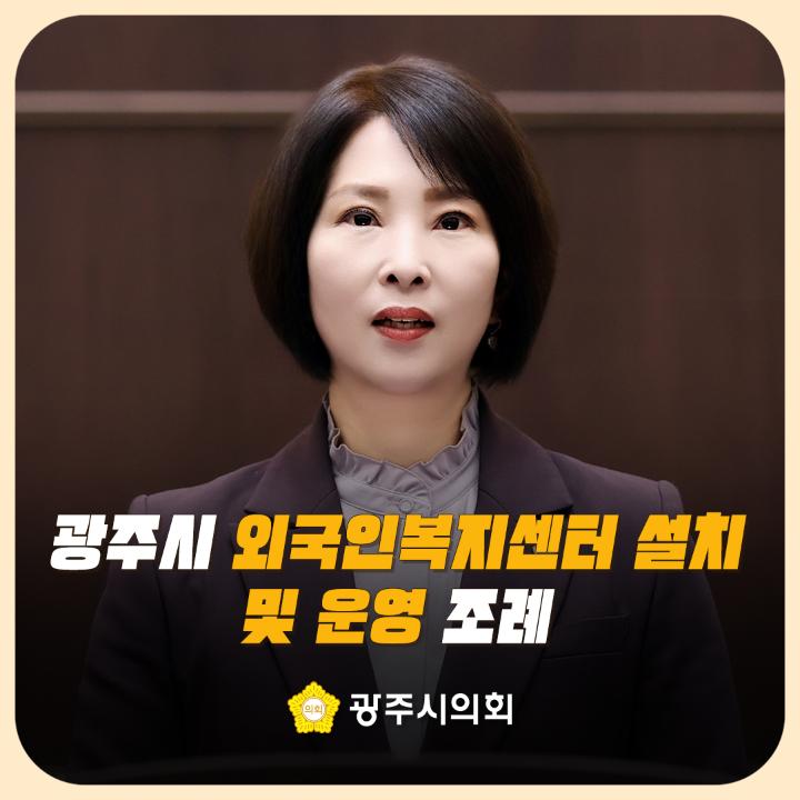 '광주시 외국인복지센터 설치 및 운영 조례' 게시글의 사진(1)