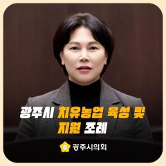 광주시 치유농업 육성 및 지원 조례