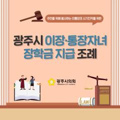 광주시의회 조례웹툰 '광주시 이장·통장자녀 장학금 지급 조례'