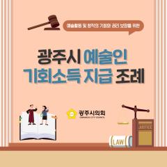 광주시의회 조례웹툰 '광주시 예술인 기회소득 지급 조례'